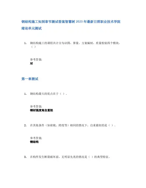 钢结构施工知到章节答案智慧树2023年日照职业技术学院