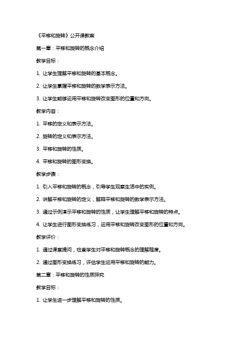《平移和旋转》公开课教案