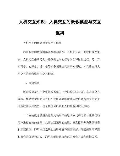 人机交互知识：人机交互的概念模型与交互框架