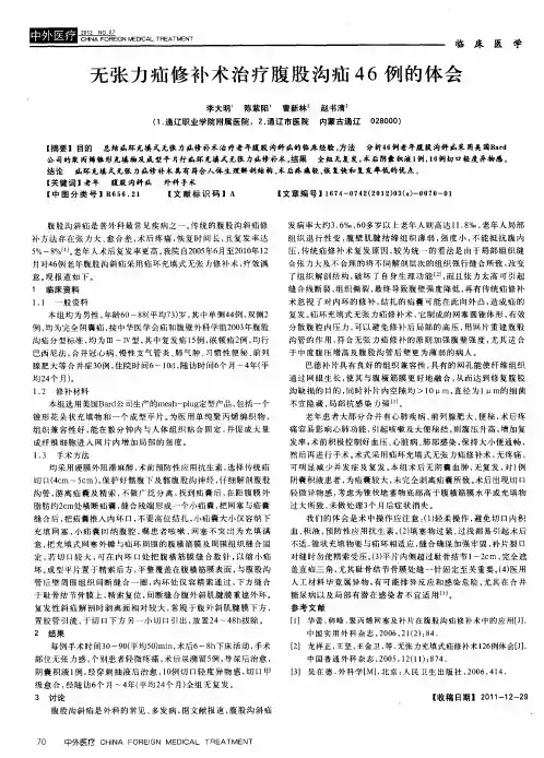 无张力疝修补术治疗腹股沟疝46例的体会