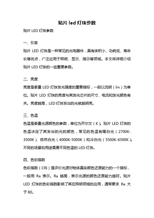 贴片led灯珠参数