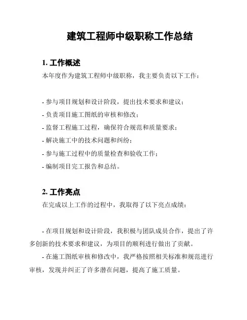 建筑工程师中级职称工作总结
