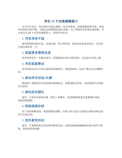 学生13个完美请假借口