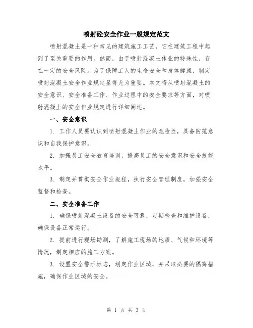 喷射砼安全作业一般规定范文