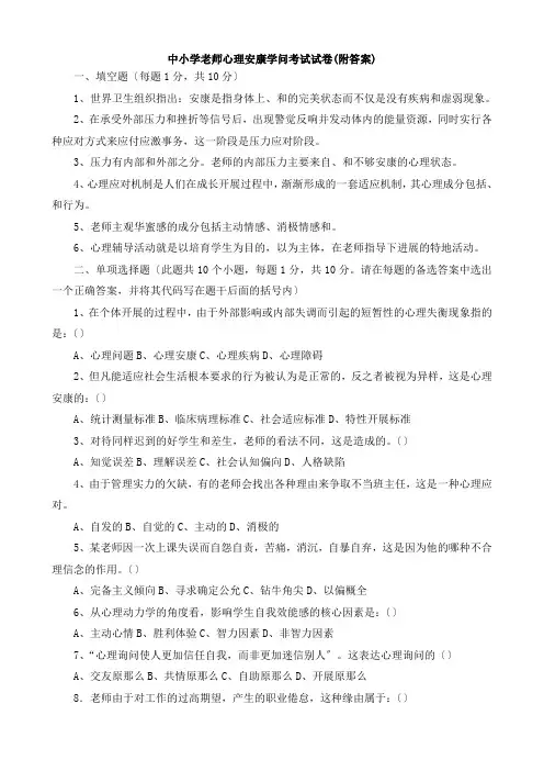 中小学教师心理健康知识考试试卷附答案