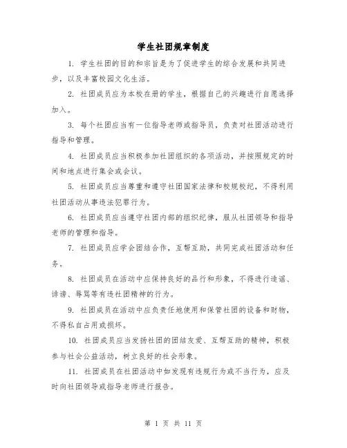 学生社团规章制度(三篇)