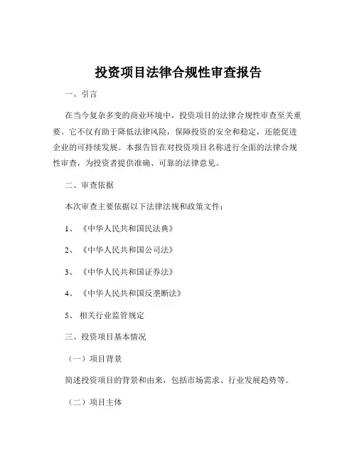 投资项目法律合规性审查报告