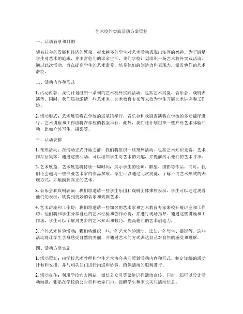 艺术校外实践活动方案策划