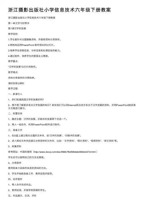 浙江摄影出版社小学信息技术六年级下册教案