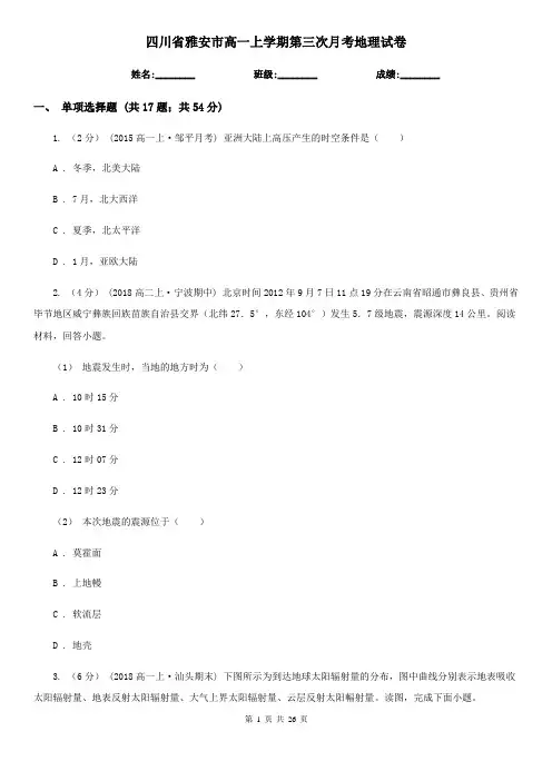 四川省雅安市高一上学期第三次月考地理试卷