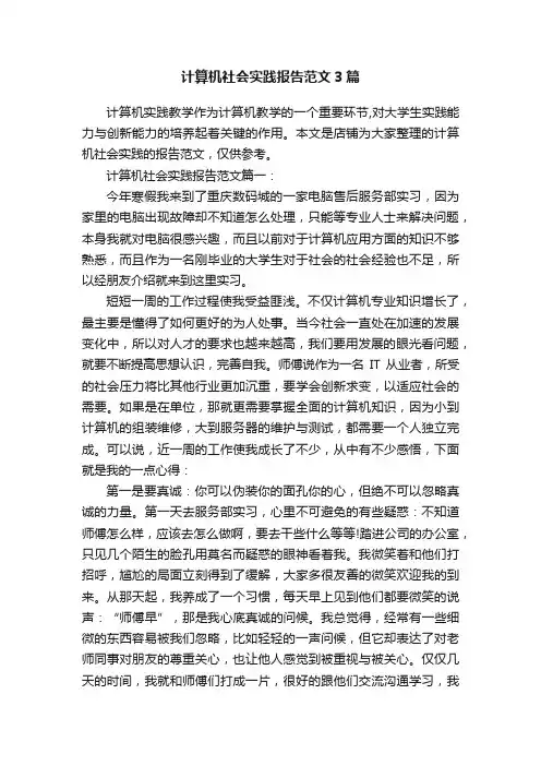 计算机社会实践报告范文3篇