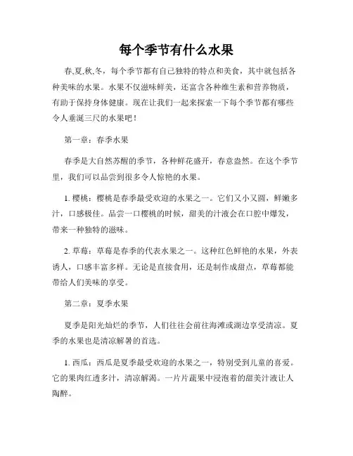 每个季节有什么水果