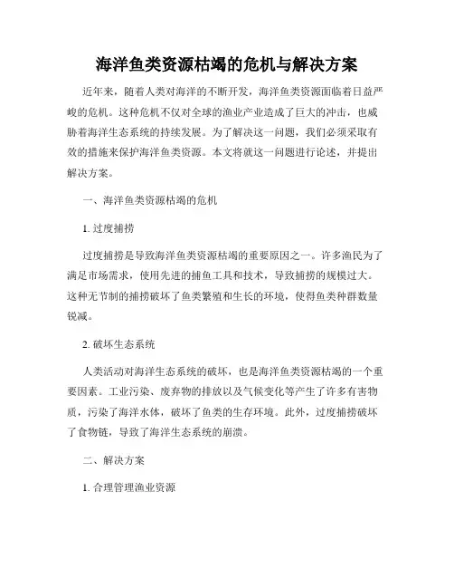 海洋鱼类资源枯竭的危机与解决方案