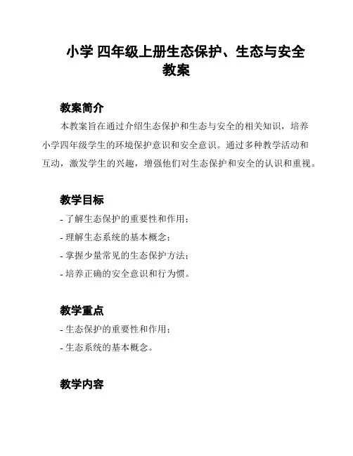 小学 四年级上册生态保护、生态与安全教案
