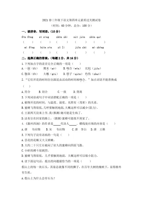 2021春三年级下语文第四单元素质过关测试卷(人教部编版,含答案)