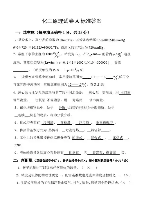 09级《化工原理》期末试卷A答案