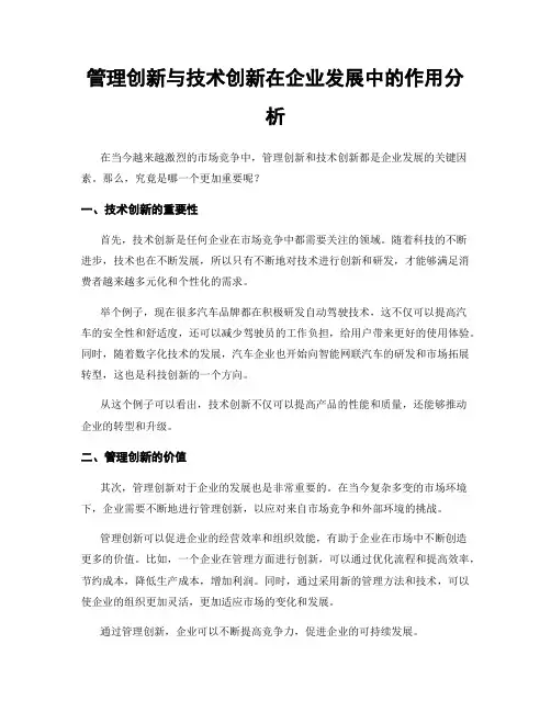管理创新与技术创新在企业发展中的作用分析