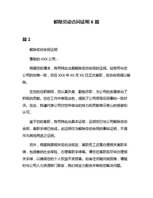 解除劳动合同证明6篇