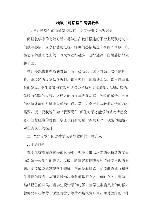 “对话型”阅读教学