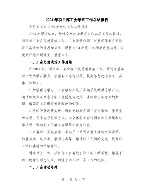 2024年项目部工会年终工作总结报告