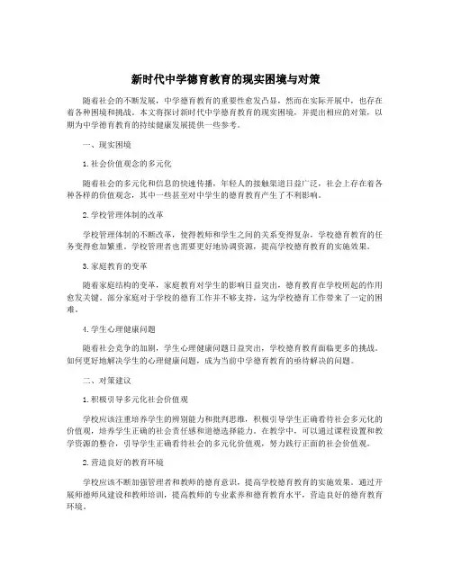 新时代中学德育教育的现实困境与对策