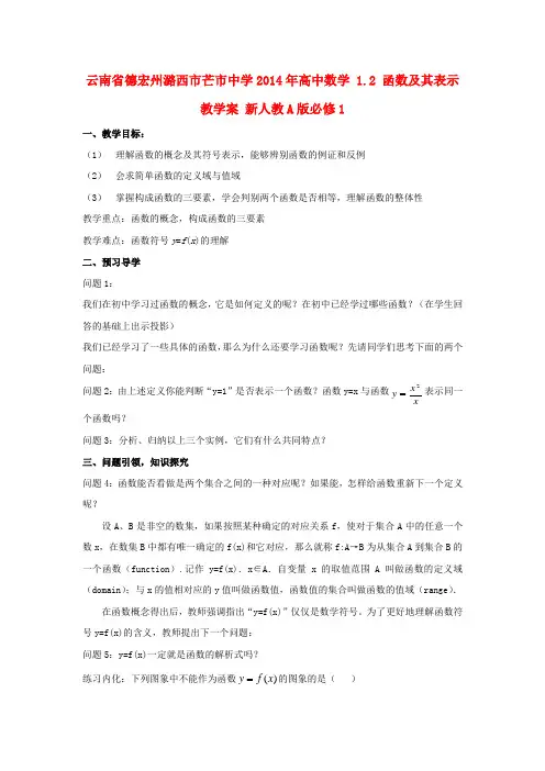 云南省德宏州潞西市芒市中学高中数学 1.2 函数及其表示教学案 新人教A版必修1