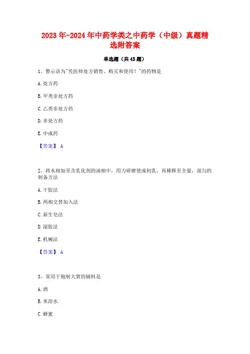 2023年-2024年中药学类之中药学(中级)真题精选附答案