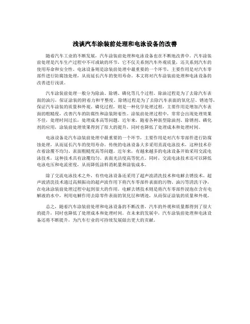 浅谈汽车涂装前处理和电泳设备的改善
