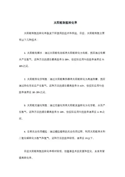 太阳能制氢转化率