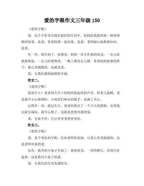 爱的字眼作文三年级150