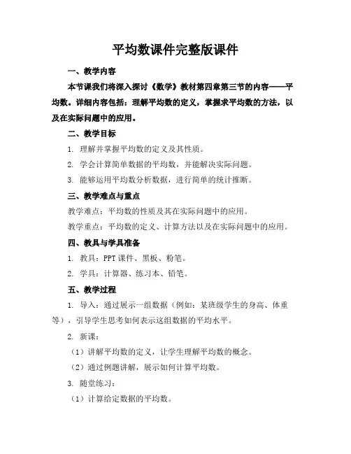 平均数课件完整版课件
