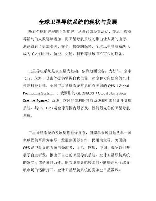 全球卫星导航系统的现状与发展