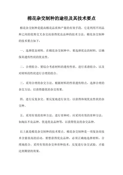 棉花杂交制种的途径及其技术要点