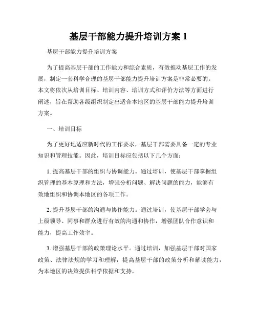 基层干部能力提升培训方案1