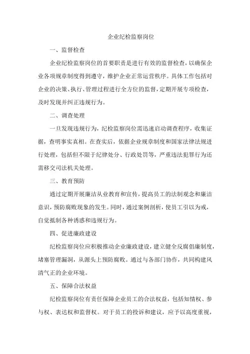 企业纪检监察岗位