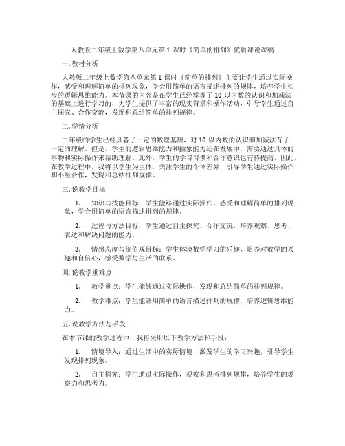 人教版二年级上数学第八单元第1课时《简单的排列》优质课说课稿