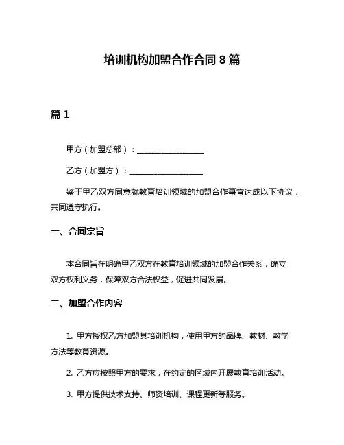 培训机构加盟合作合同8篇