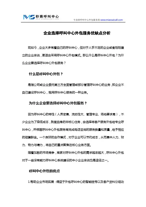 企业选择呼叫中心外包服务优缺点分析