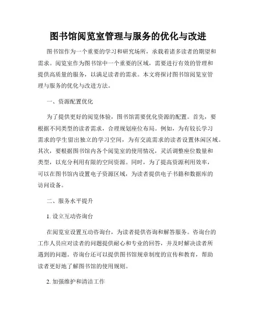 图书馆阅览室管理与服务的优化与改进