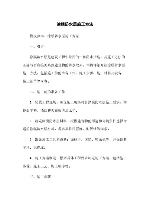 涂膜防水层施工方法