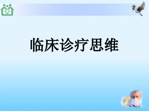 临床诊疗思维ppt模板