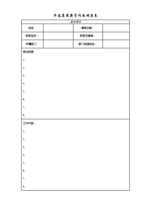 薪资问卷调查表