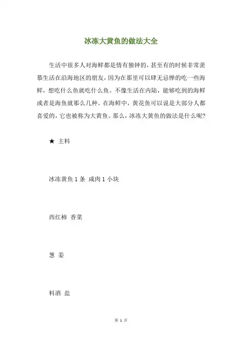 冰冻大黄鱼的做法大全