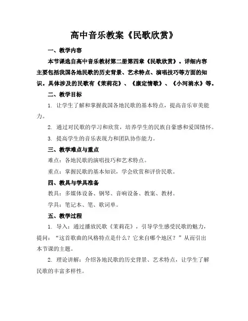 高中音乐教案《民歌欣赏》