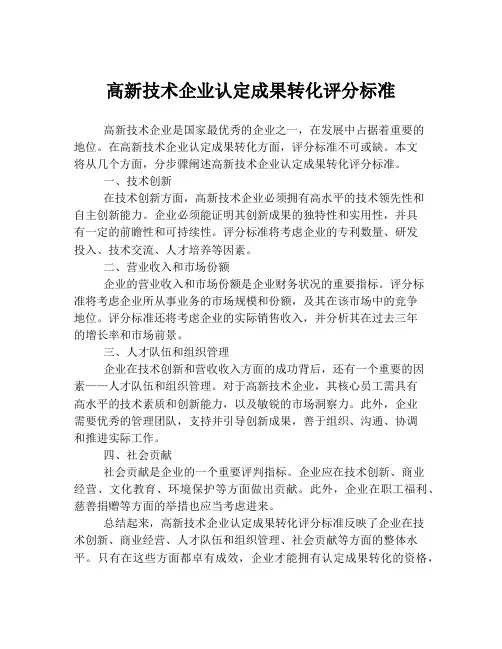 高新技术企业认定成果转化评分标准