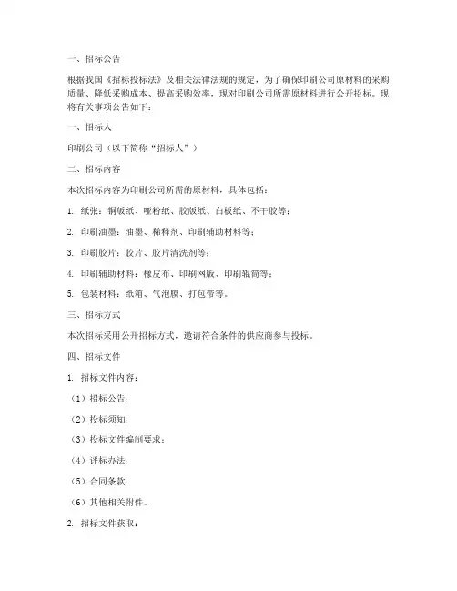 印刷公司原材料招标文件