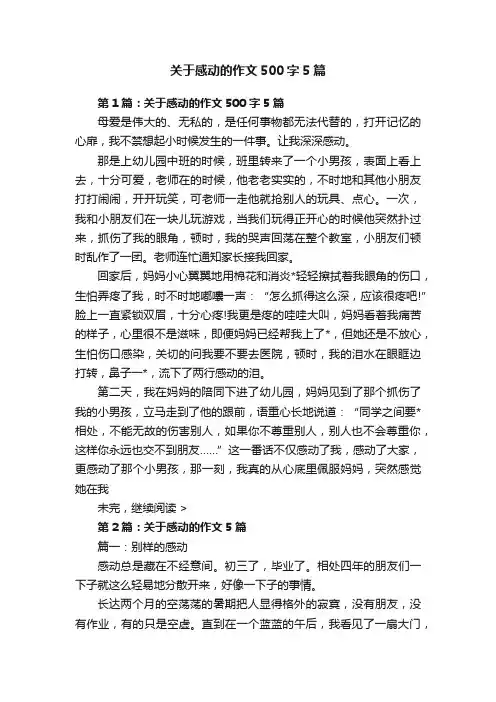 关于感动的作文500字5篇