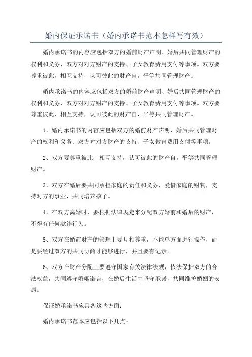 婚内保证承诺书(婚内承诺书范本怎样写有效)