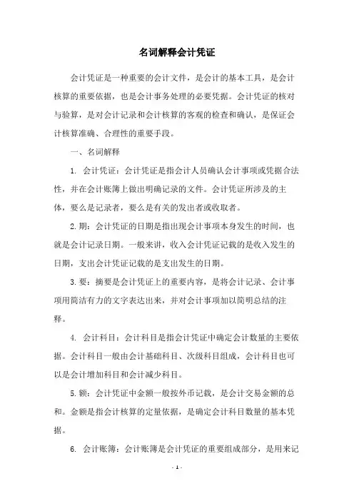 名词解释会计凭证