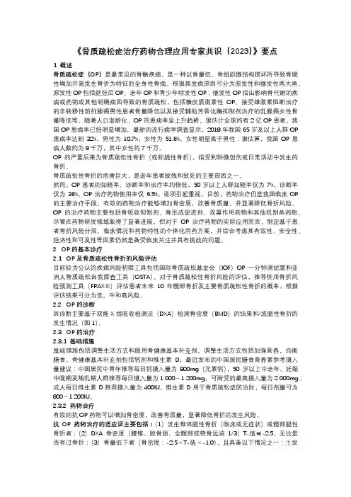 《骨质疏松症治疗药物合理应用专家共识(2023)》要点